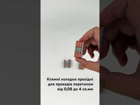 Клемні колодки типу WAGO прохідні