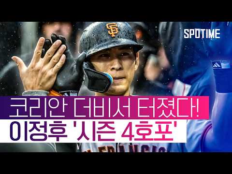 좌완 싱커 완벽 공략! 이정후, 김하성 앞에서 '시즌 4호포' 폭발