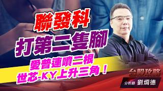 聯發科打第二隻腳，愛普連噴二根，世芯-KY上升三角！｜台股攻略｜劉烱德 (圖)