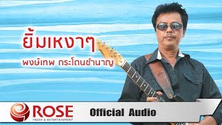 ยิ้มเหงาๆ – พงษ์เทพ กระโดนชำนาญ
