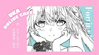 せきこみごはんだよ！第三回 Uka online cafe