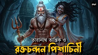 তারানাথ তান্ত্রিকের গল্প - রক্তচন্দন পিশাচিনী | TARANATH TANTRIK | Tantrik er Golpo|Sunday Suspense