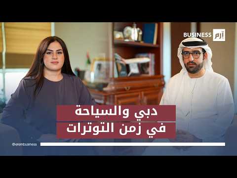 الرئيس التنفيذي لوكالة الريس للسفريات محمد الريس لـ«إرم بزنس»: التحديات تزيد صلابة دبي.. والسياحة ستتعافى سريعاً. المقابلة كاملة في لمزيد من الأخبار والتحليلات الاقتصادية تابعوا 