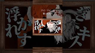 アイ・アイ・ア#aiaia  #ado #歌ってみた #shorts  #vtuber準備中
