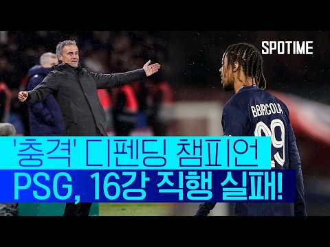 최악의 일정 직면! '디펜딩 챔피언' PSG, UCL '16강 PO행'