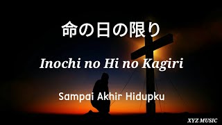 JPCC Worship - 命の日の限り / Inochi no Hi no Kagiri/Sampai Akhir Hidupku (Color Coded Lyrics Ind/Rom/Kan