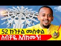በኢትዮጵያ አዲስ ታሪክ ያለምንም ምሠሶ 5000 ካሬ እንዴት ተገነ�