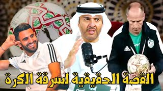 هل سرق منتخب الجزائر الكرة بعد مباراة غينيا في بطولة امم افريقيا ؟ | طارق المحياس