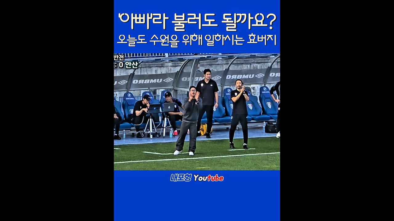 '아빠'라 불러도 될까요? #수원삼성 #감독 #이정효 #아빠 #k리그 #축구 #football