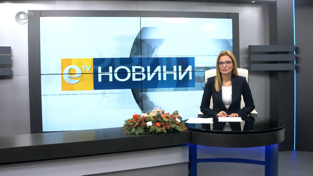Новини 15 12 2020
