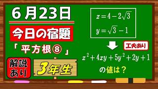 美しい別解求む！【数学】【解説あり】【毎日の習慣に】確実に力がつく良問｜【中学３年】平方根⑧