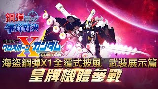 「海盜鋼彈X1全覆式披風」武裝展示篇 鋼彈 爭鋒對決 國際服 - Mrr武士道
