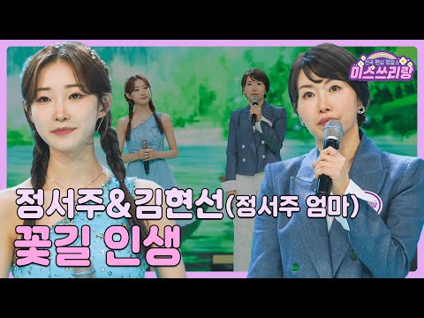 [클린버전]정서주&김현선 - 꽃길 인생 🌺미스쓰리랑 4회🌺 240516 방송