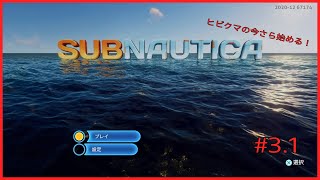 ヒビクマの今さら始める！　～Sub Nautica～ #3.1