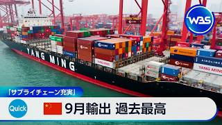 中国 9月輸出 過去最高「サプライチェーン充実」【WBS】