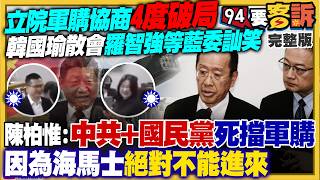鄭麗文令軍購4度破局？陳智菡要鍾小平閉嘴