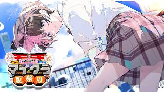 【 Minecraft 】ぶいすぽなつまつり～～🌟🎆 【ぶいすぽっ！/橘ひなの】