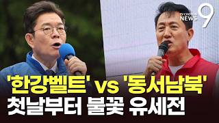 13일간의 열전 개막…정원오 '한강 벨트'·오세훈 '서울 전역' 강행군 [뉴스9]