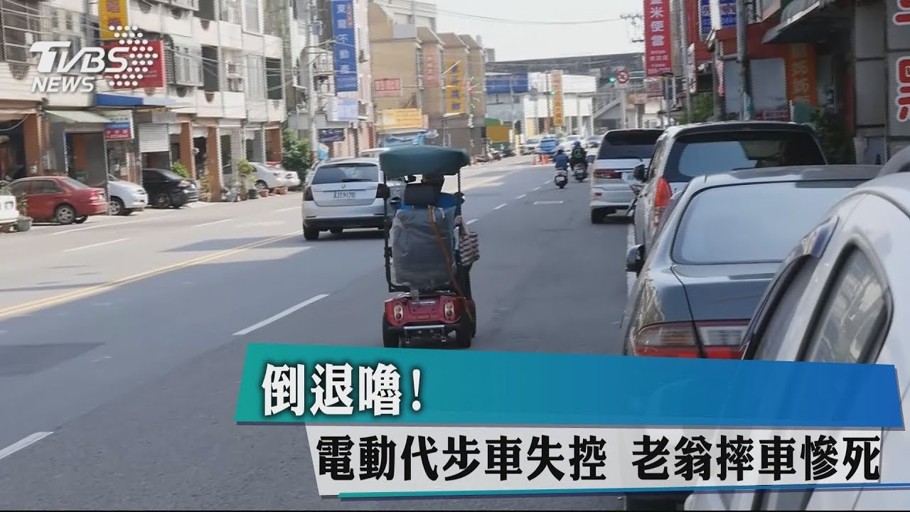 倒退嚕!電動代步車失控 老翁摔車慘死