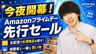 遂にAmazon プライムデー先行セールが始まるぞ！みんなで買い物しようぜLIVE