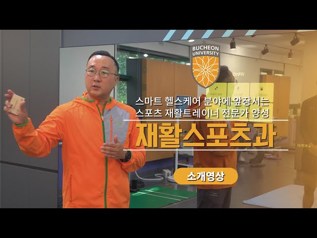 [부천대학교 학과소개] 재활스포츠과 소개 영상