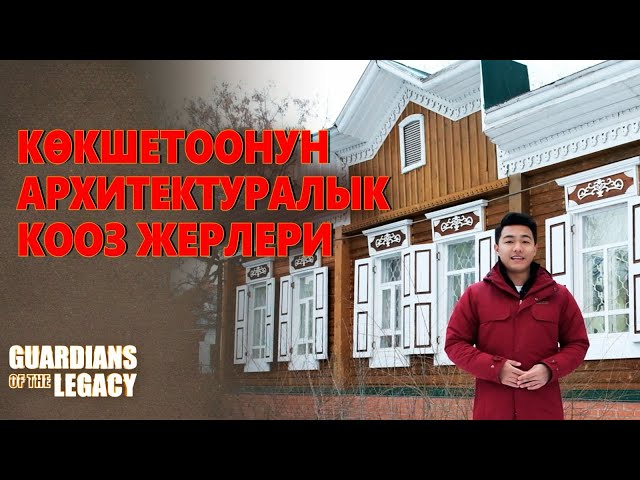 Тарыхый көрүнүшүн сактап калган Көкшетау имараттары