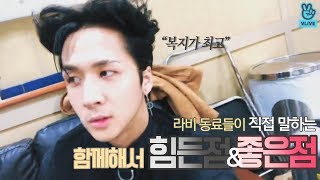 라비 동료들이 직접 말하는 함께해서 힘든점&amp;좋은점