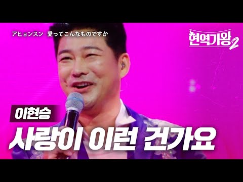 이현승(アヒョンスン) - 사랑이 이런 건가요(愛ってこんなものですか)｜현역가왕2 2회