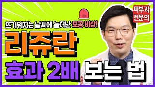 리쥬란, 스킨부스터계의 최강자! 남들보다 똑똑하게 효과 2배 보며 맞는 방법은?