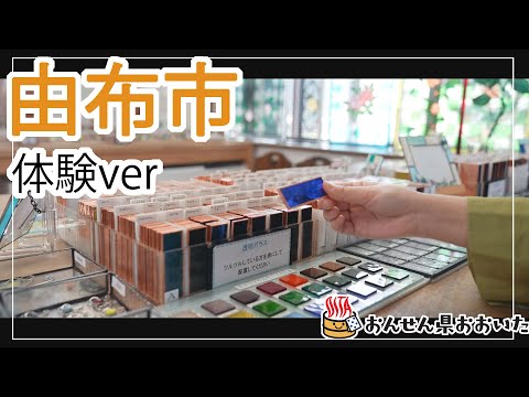 【大分県】おんせん県おおいた観光動画　～由布市：アクティビティver.～