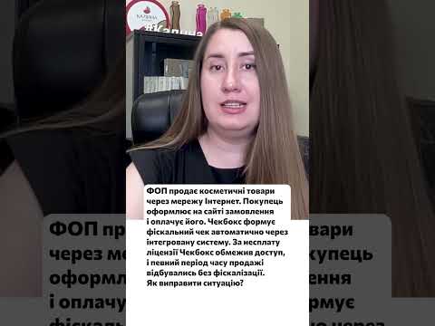 відео прев’ю для Продажі через Інтернет відбувалися без фіскалізації через несплату ліцензії Чекбокс: як бути