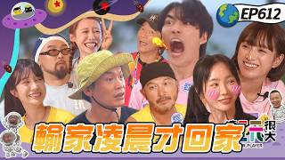 【屏東 美女野獸對抗賽 下】黃鐙輝被背叛陷害穿上紅隊自製按摩鞋！粉隊好不容易破蛋下秒又歸零！超殘忍懲罰輸家凌晨才能回到家！綜藝玩很大 20260802【第612集完整版】