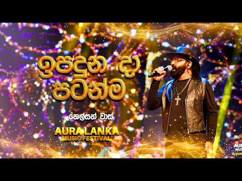 Ipaduna Da Patanma ( ඉපදුන දා පටන්ම ) | Nelson Vas | Aura Lanka Music Festival
