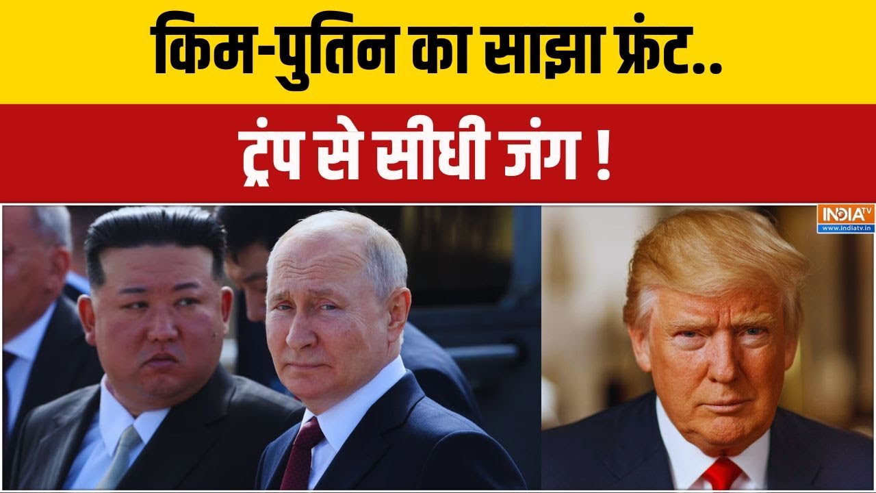 किम-पुतिन का साझा फ्रंट.. ट्रंप से सीधी जंग ! Vladimir Putin | Kim Jong Un