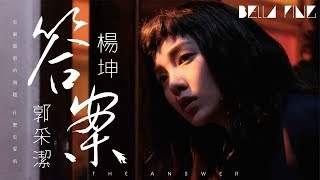 楊坤＆郭采潔 - 答案【歌詞字幕 / 完整高清音質】♫「有個簡單的問題 什麼是愛情...」Yang Kun &amp; Guo Caijie - The Answer