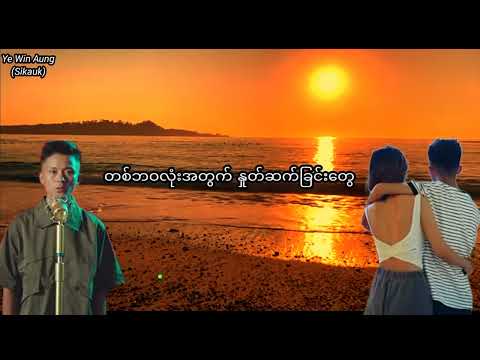 ရှင်ကွဲ (karaoke ကာရာအိုကေ)  တေးရေး/တေးဆို -သိပ္ပံထွန်း