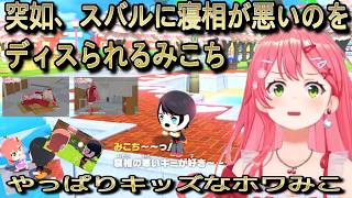 【切り抜き】突如、スバルに寝相が悪いとディスられるみこちとキッズなホワみこ【さくらみこ/大空スバル】【切り抜き動画】#地獄ワクワク島