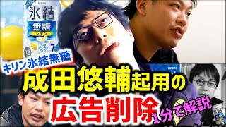 【 成田悠輔の氷結無糖広告 炎上 取り下げ 】過去の「高齢者集団自〇」発言蒸し返されて批判殺到【箕輪厚介 キリンビール株式会社 #shorts】