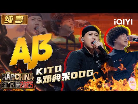 [Stage] Kito & DDG "AJ3" | The Rap of China 2025 | iQIYI The Rap of China