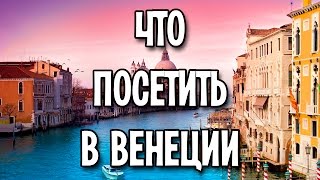 Что посмотреть в Венеции