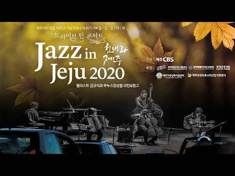 2020 재즈 인 제주 (JAZZ IN JEJU)_가을 감성에 어울리는 느낌있는 공연_첼리스트 김규식 & 무누스앙상블_라틴&탱고