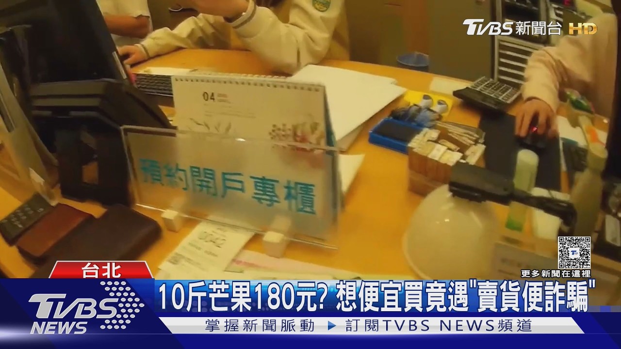 影音/網購低價芒果藏陷阱! 68歲翁險被騙 行員機警攔阻