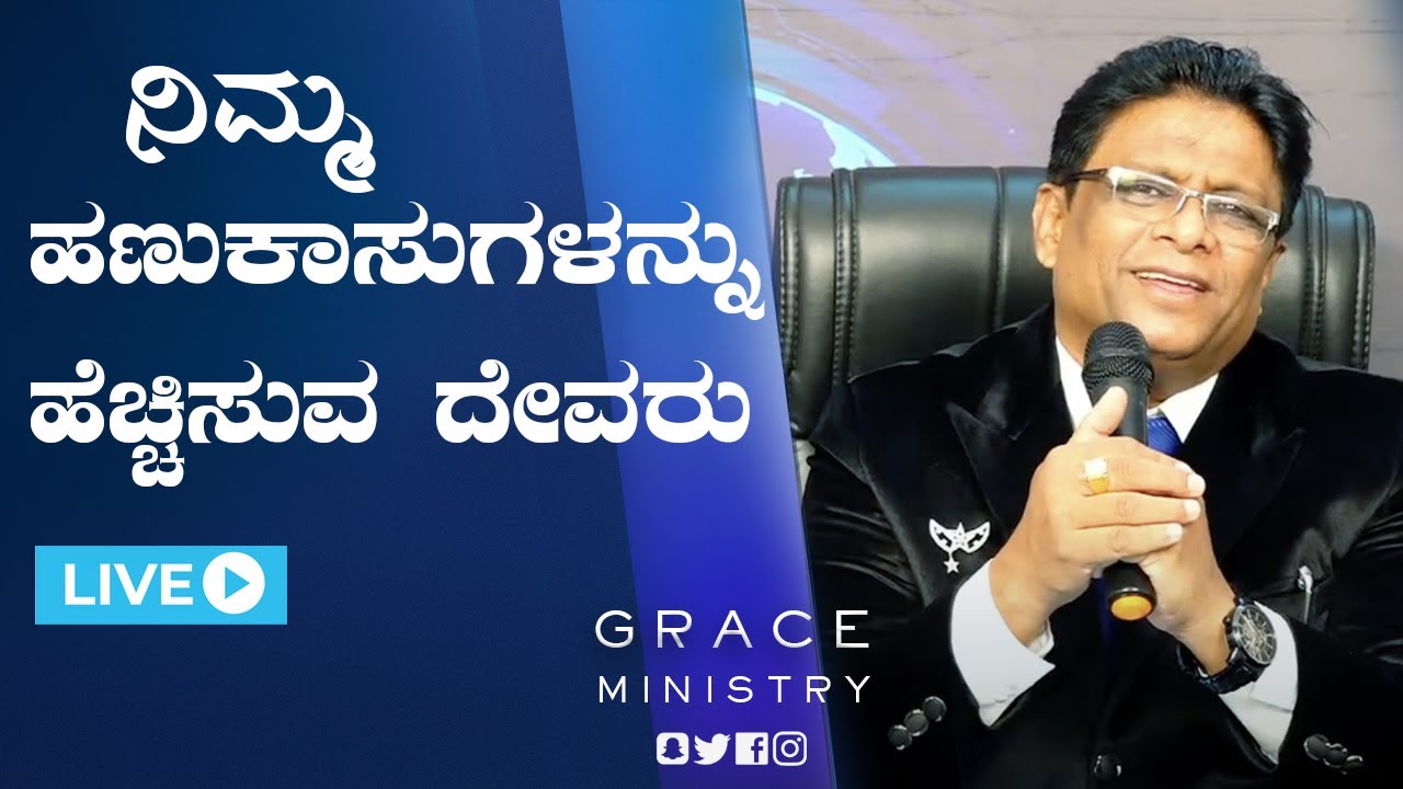 Live: ನಿಮ್ಮ ಹನುಕಾಸುಗಳನ್ನು ಹೆಚ್ಚಿಸುವ ದೇವರು | Kannada Sermon 2021| Grace Ministry Mangalore