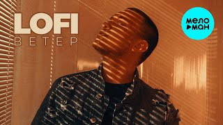 LOFI - Ветер (Single 2024)