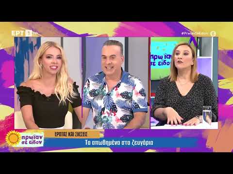 Μαρίνα Αρβανιτάκη: Πώς επηρεάζουν τα απωθημένα την ερωτική σχέση | 18/6/2024 | ΕΡΤ