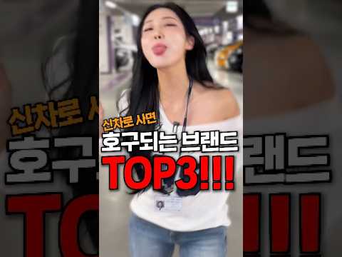신차로 사면 호구되는 브랜드 TOP3!!!