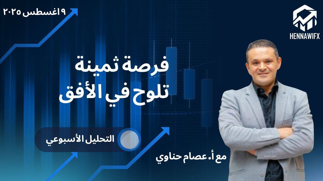التحليل الفني الاسبوعي للعملات thumbnail