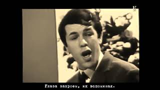 Сальваторе Адамо - Цвели розы (Salvatore Adamo - Quand les roses) русские субтитры