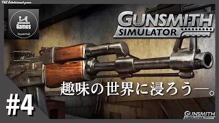 #4【ガンスミス】たーぽんのGunsmith Simulator【T&E】
