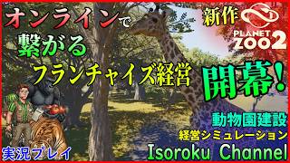 #02【PlanetZoo2:プラネットズー2】オンラインで繋がるフランチャイズ経営！さあ最高の動物園をゼロから作っていこう！【実況】